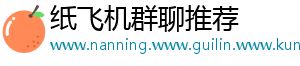 纸飞机群聊推荐